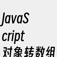 JavaScript对象转数组