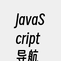 JavaScript导航