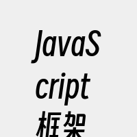 JavaScript框架