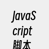 JavaScript脚本