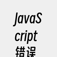 JavaScript错误