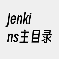 Jenkins主目录