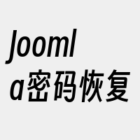 Joomla密码恢复