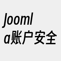 Joomla账户安全