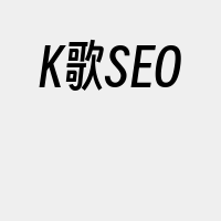 K歌SEO