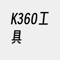 K360工具