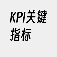 KPI关键指标