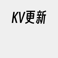 KV更新