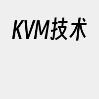 KVM技术