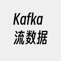 Kafka流数据