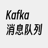 Kafka消息队列