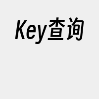 Key查询