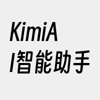 KimiAI智能助手