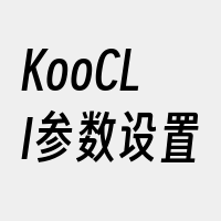 KooCLI参数设置