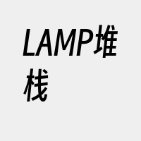 LAMP堆栈