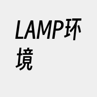 LAMP环境