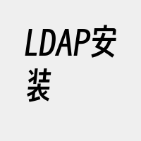 LDAP安装