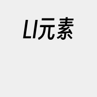 LI元素