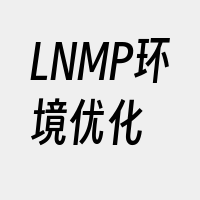 LNMP环境优化