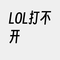 LOL打不开