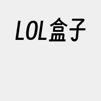 LOL盒子