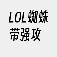 LOL蜘蛛带强攻