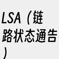 LSA（链路状态通告）