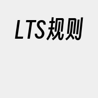 LTS规则