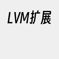 LVM扩展