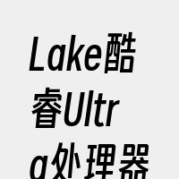 Lake酷睿Ultra处理器