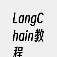 LangChain教程