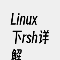 Linux下rsh详解