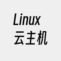 Linux云主机