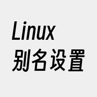 Linux别名设置