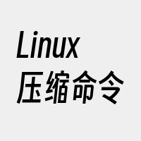 Linux压缩命令