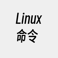 Linux命令