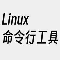 Linux命令行工具