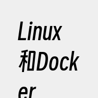 Linux和Docker