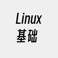 Linux基础