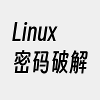 Linux密码破解