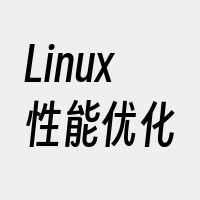 Linux性能优化