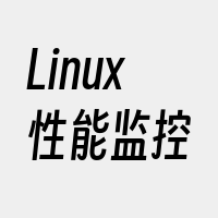 Linux性能监控