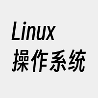 Linux操作系统