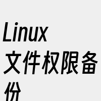 Linux文件权限备份