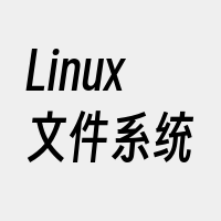 Linux文件系统