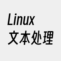 Linux文本处理