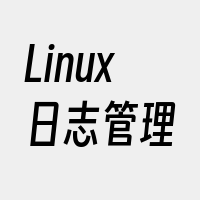 Linux日志管理