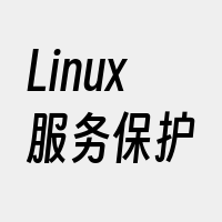 Linux服务保护