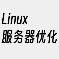 Linux服务器优化