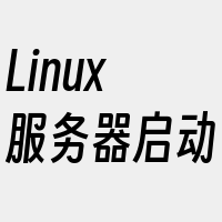 Linux服务器启动